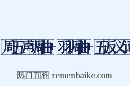 周五声调曲+羽调曲+五反义词是什么意思的图片